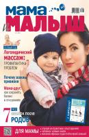 Мама и малыш №11/2018 - Отсутствует Журнал «Мама и малыш» 2018