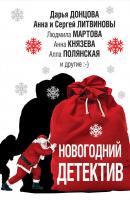Новогодний детектив (сборник) - Дарья Донцова Великолепные детективные истории