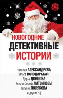 Новогодние детективные истории (сборник) - Дарья Донцова Великолепные детективные истории