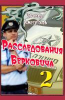 Расследования Берковича 2 (сборник) - Павел (Песах) Амнуэль Расследования Бориса Берковича