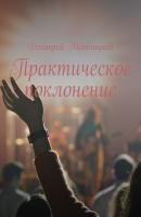 Практическое поклонение - Дмитрий Митницкий 