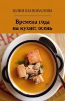 Времена года на кухне: осень - Юлия Шаповалова 