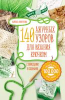 140 ажурных узоров для вязания крючком с образцами и схемами - Надежда Свеженцева Вязать легко!