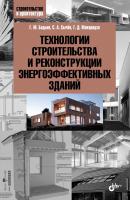 Технологии строительства и реконструкции энергоэффективных зданий - Сергей Сычев Строительство и архитектура