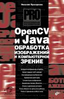OpenCV и Java. Обработка изображений и компьютерное зрение - Николай Прохоренок Профессиональное программирование