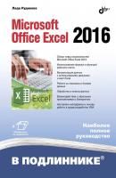 Microsoft Office Excel 2016 - Лада Рудикова В подлиннике. Наиболее полное руководство