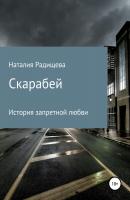 Скарабей - Наталия Михайловна Радищева 