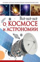 Всё-всё-всё о космосе и астрономии - В. В. Ликсо Большая детская энциклопедия занимательных наук