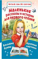 Маленькие рассказы и истории для первого чтения (сборник) - Лев Толстой 