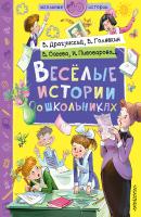 Веселые истории о школьниках - Виктор Драгунский Школьные истории