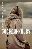 Блондинко.BY - Олег Чумаков Электронная кнігарня
