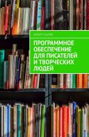 Программное обеспечение для писателей и творческих людей - Альберт Сысоев 