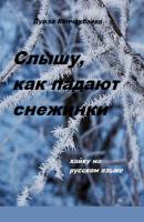Слышу, как падают снежинки - Луиза Кипчакбаева 