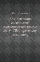 Как пережить глобальный экономический кризис 2019-2020 простому россиянину - Макс Вернадский 