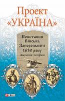 Проект «Україна». Повстання Війська Запорозького 1630 року - Отсутствует Проект «Україна»