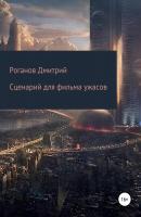Сценарий для фильма ужасов - Дмитрий Евгеньевич Роганов 
