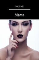 Мама - Maxime 