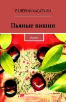 Пьяные вишни. Роман - Валерий Касаткин 