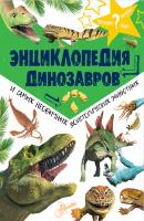 Энциклопедия динозавров и самых необычных доисторических животных - Отсутствует Почему, зачем и как?