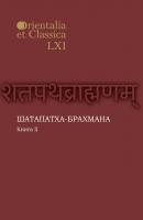 Шатапатха-брахмана. Книга 2 - Отсутствует Orientalia et Classica