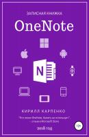 Записная книжка OneNote. 2018 - Кирилл Евгеньевич Карпенко 