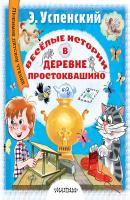 Весёлые истории в деревне Простоквашино - Эдуард Успенский Любимое детское чтение