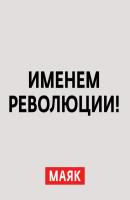 Возвращение В.И. Ленина в Россию из Швейцарии - Творческий коллектив шоу «Сергей Стиллавин и его друзья» Именем революции!