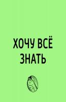 Транссиб. Западная Сибирь - Творческий коллектив программы «Хочу всё знать» Хочу всё знать (радио «Маяк»)