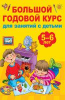 Большой годовой курс для занятий с детьми 5-6 лет - В. Г. Дмитриева Большой годовой курс для детей