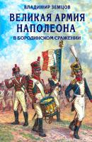 Великая армия Наполеона в Бородинском сражении - Владимир Земцов Лучшие воины в истории