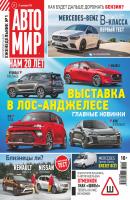 АвтоМир №51/2018 - Отсутствует Журнал «АвтоМир» 2018