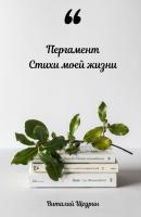 Пергамент: стихи моей жизни - Виталий Щедрин 
