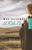 Досье «72» - Жан Коломбье Реалити-роман (Этерна)