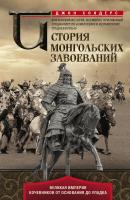 История монгольских завоеваний. Великая империя кочевников от основания до упадка - Джон Дж. Сондерс 