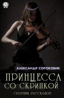 Принцесса со скрипкой - Александр Сороковик 
