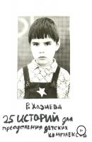 25 историй для преодоления детских комплексов - Роза Кадимовна Хазиева 