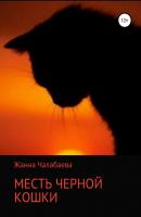 Месть черной кошки - Жанна Тимуровна Чалабаева 