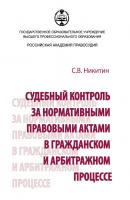 Судебный контроль за нормативными правовыми актами в гражданском и арбитражном процессе - С. В. Никитин 