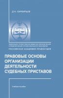 Правовые основы организации деятельности судебных приставов - Д. Н. Парфирьев 