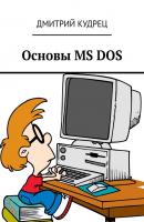 Основы MS DOS - Дмитрий Кудрец 