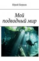 Мой подводный мир - Юрий Берков 