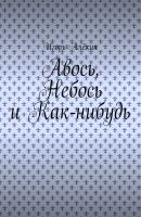 Авось, Небось и Как-нибудь - Игорь Алёхин 