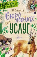 Бюро лесных услуг - Н. И. Сладков Первые книжки о животных