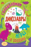 Динозавры - А. В. Тихонов Научно-популярные головоломки, игры и задания