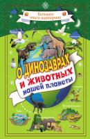 О динозаврах и животных нашей планеты - Любовь Вайткене Большая книга-викторина