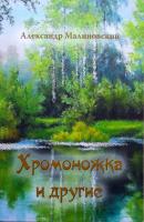 Хромоножка и другие (сборник) - Александр Малиновский 