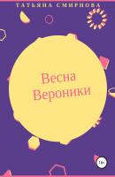 Весна Вероники - Татьяна Васильевна Смирнова 