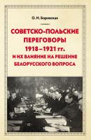 Советско-польские переговоры 1918–1921 гг. и их влияние на решение белорусского вопроса - Ольга Боровская 