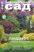 Мой прекрасный сад №01/2019 - Отсутствует Журнал «Мой прекрасный сад» 2019