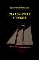 Сахалинская хроника - Евгений Плотников 
